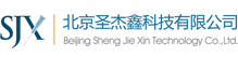 北京圣杰鑫科技有限公司